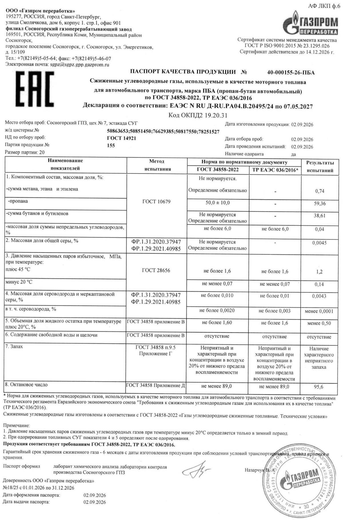 Доставка газа паспорт качества