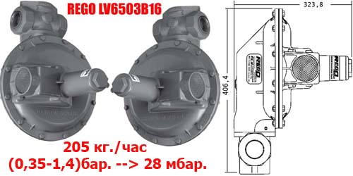 Редукторы (регуляторы давления) сжиженного газа REGO LV6503В16 205 кг./час 28 мбар в Санкт-Петербурге.
