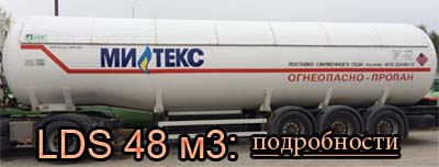 Распродажа авто цистерн LDS 48м3