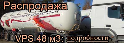 Распродажа авто цистерн VPS 48м3