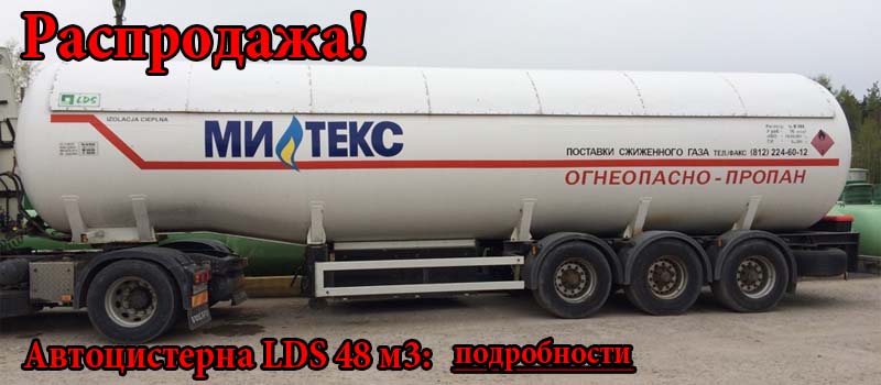 Распродажа автоцистерн для сжиженного газа LDS 48м3