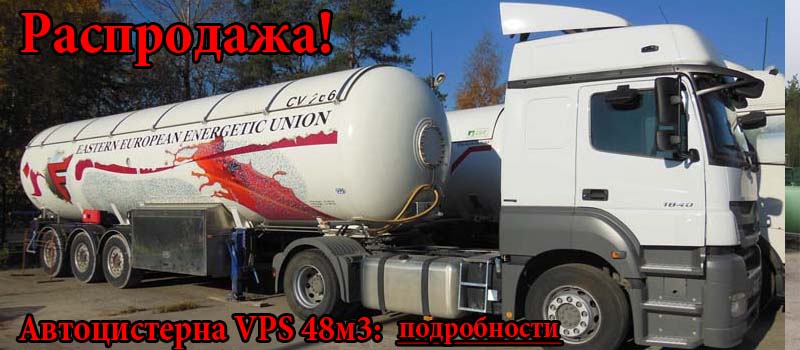 Распродажа автоцистерн для сжиженного газа VPSS 48м3